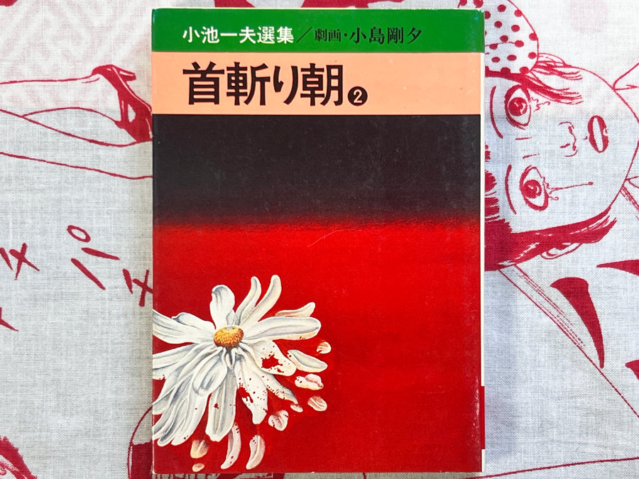 Samurai Executioner / Morning Beheading Bunko Vol. 1-3 Full Set by Goseki Kojima, Koike Kazuo (1977)