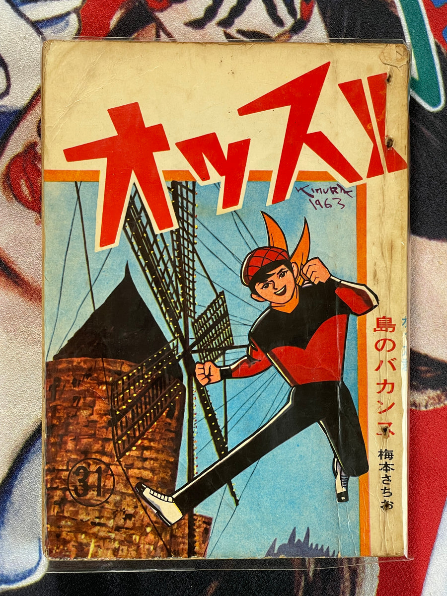 Ossu!! Rental Manga/Kashihon by Sachio Umemoto (50s/60s)