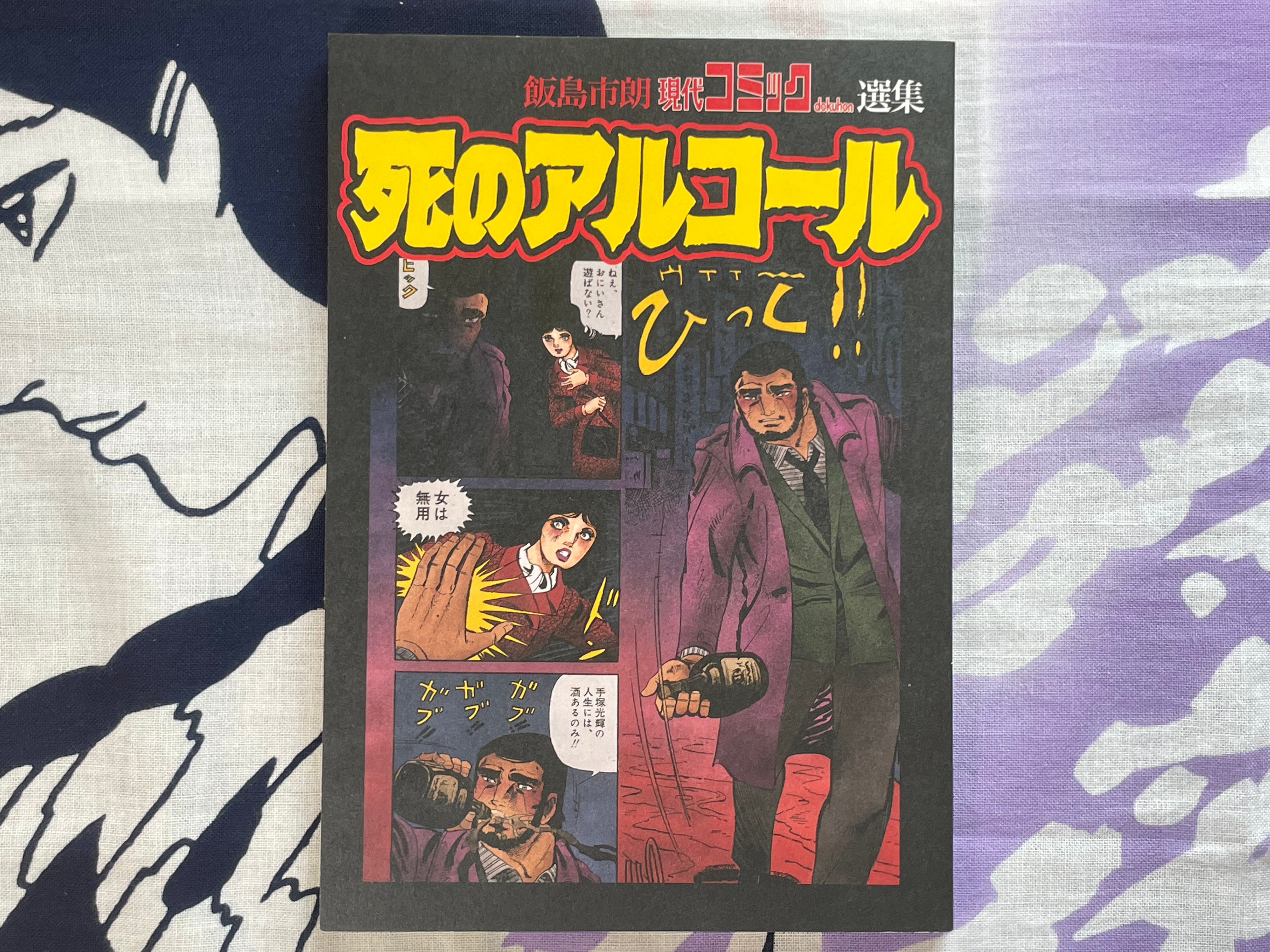Alcohol of Death by Shiro Iijima (2021)