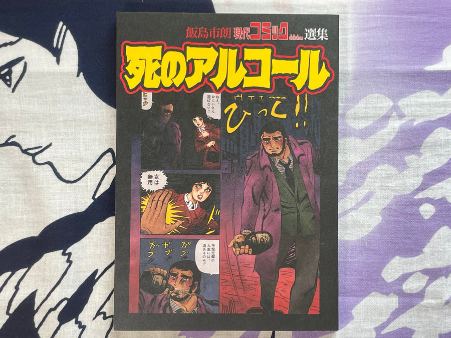 Alcohol of Death by Shiro Iijima (2021)