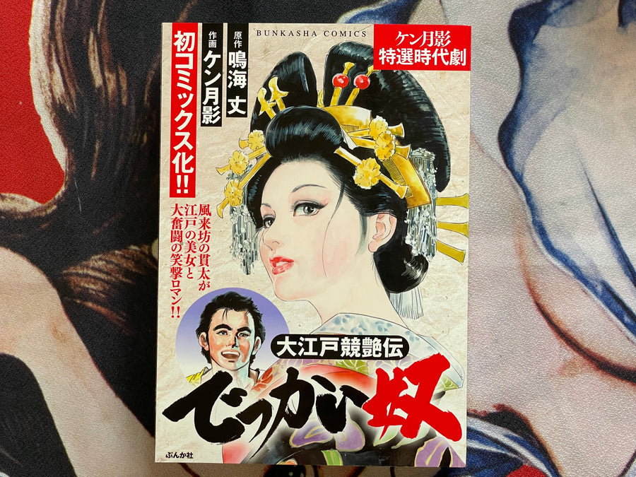 A Big One: Ken Tsukikage Special Selection Jidai Geki (2017)