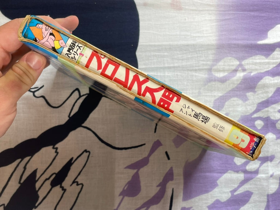 Intro to Pro Wrestling - Hardcover + Slipcover by Giant Baba (1971)