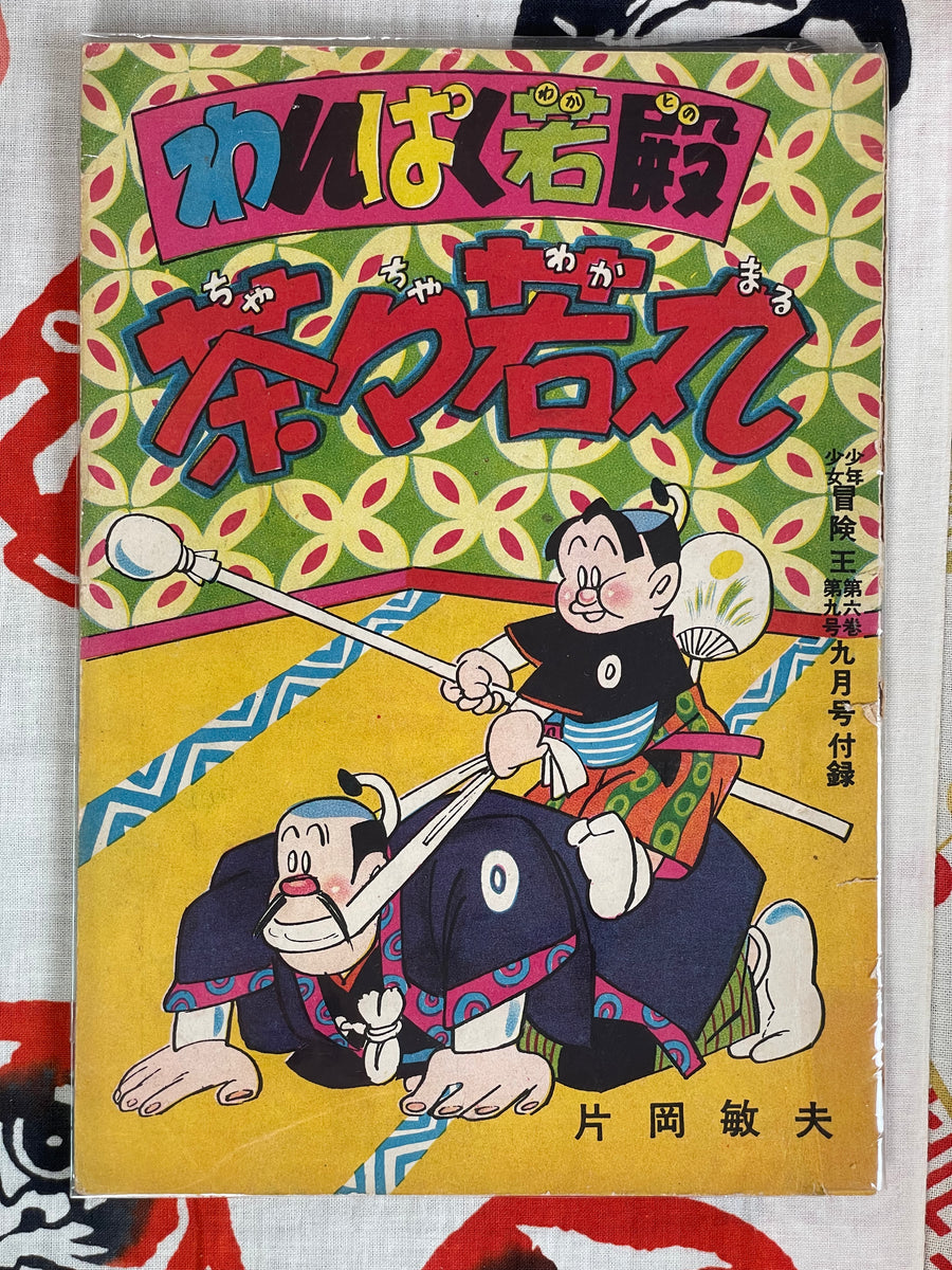 Chacha Wakamaru: Naughty Age Furoku/Supplemental (1954)