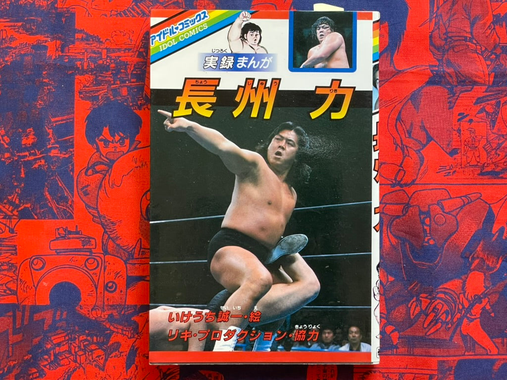 Riki Choshu - True Story Manga by Ikeuchi Seiichi (1984)