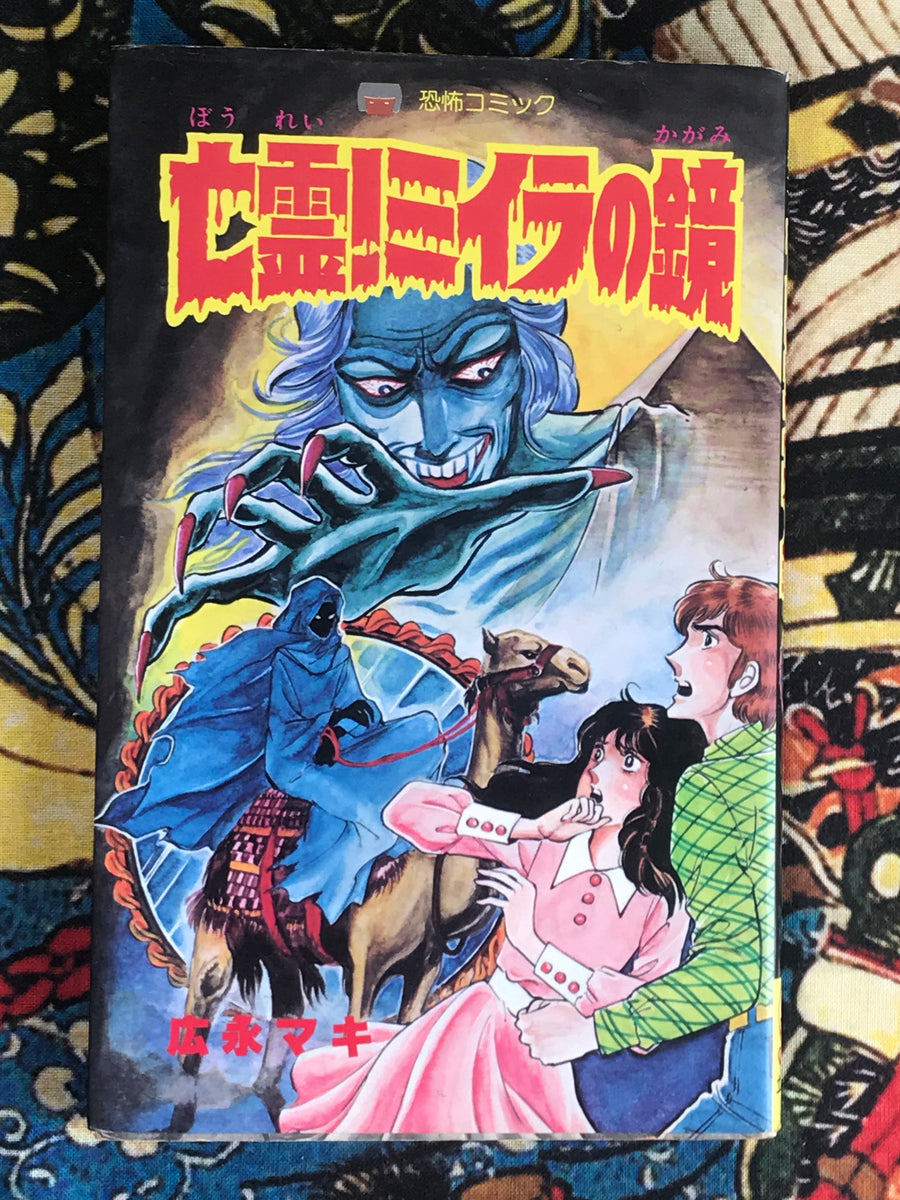 Ghost! Mummys Mirror by Hironaga Maki (1984)