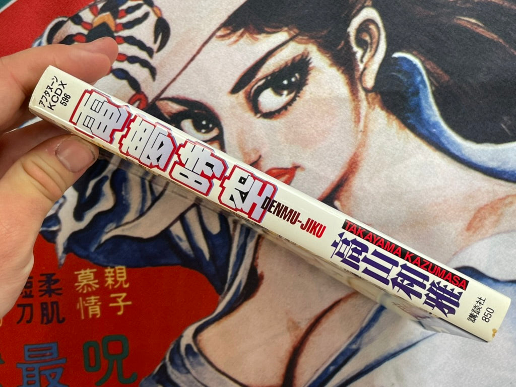 Denmu-Jiku by Takayama Kazumasa (1995)