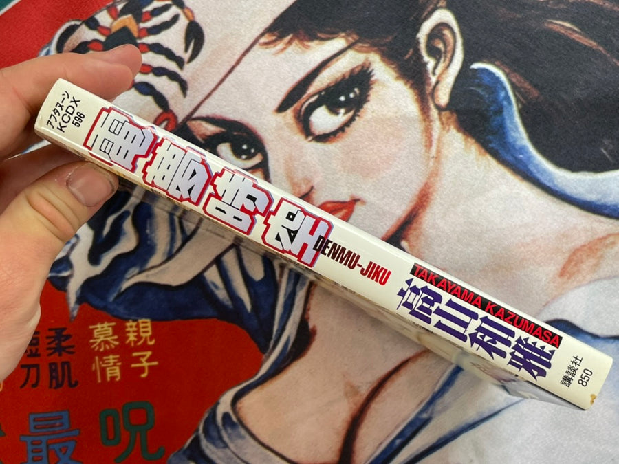 Denmu-Jiku by Takayama Kazumasa (1995)