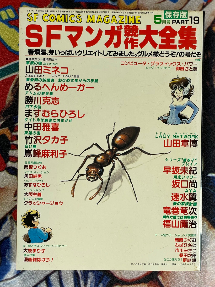 SF Manga Kyosaku Big Collection Magazine Part 19 - 5/1983