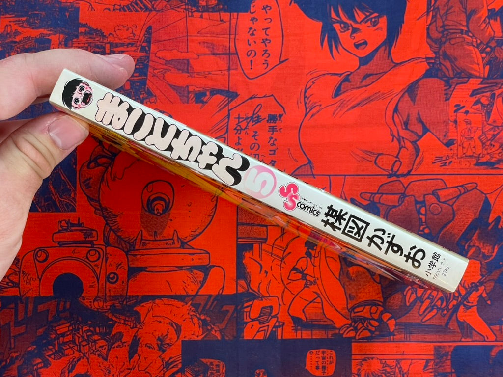 Shonen Sunday Comics: Makoto-chan #5 Kazuo Umezu / Umezz (1995)