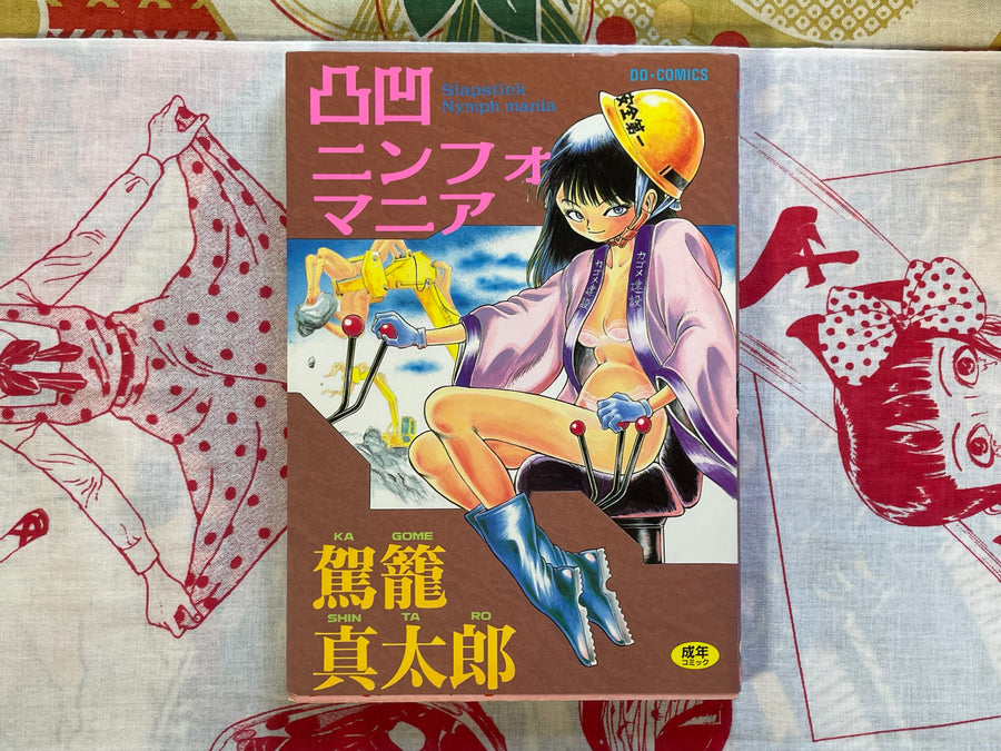 Slapstick Nymphomania by Kago Shintaro (1995)