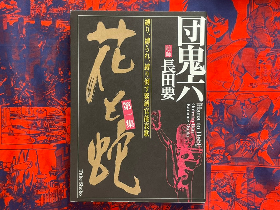 Flower and Snake by Oniroku Dan, Kaname Osada (2006)
