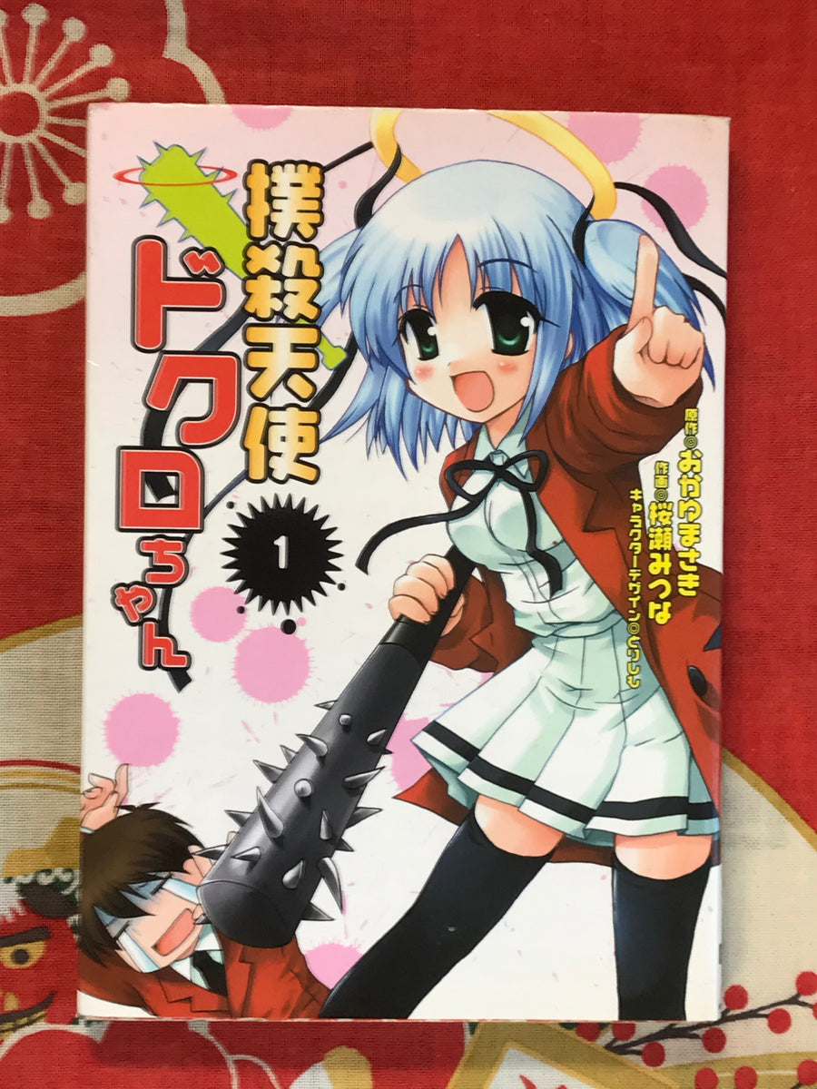 Bludgeoning Angel Doirot-chan 1-2 Set by Okayu Masaki