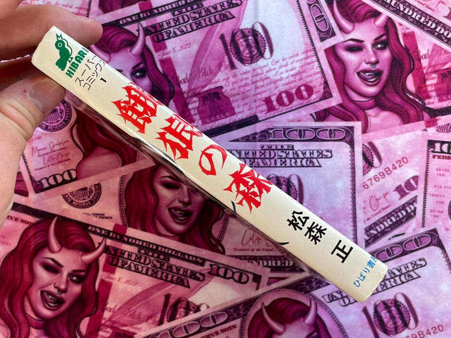 Hungry Wolf Forest by Tadashi Matsumori (1977)