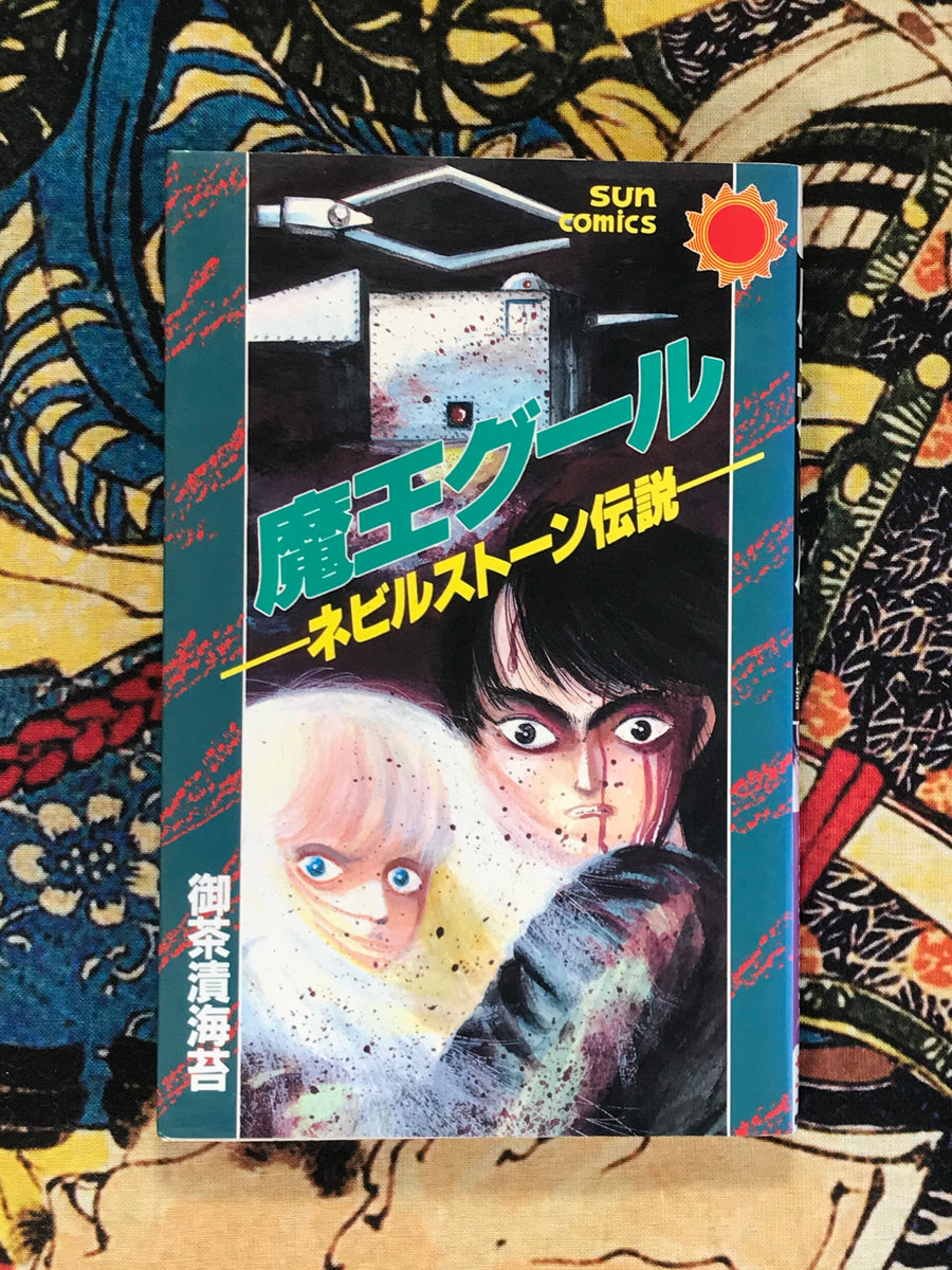 The Legend of the Demon King Gruneville Stone by Ochazukenori (1988)
