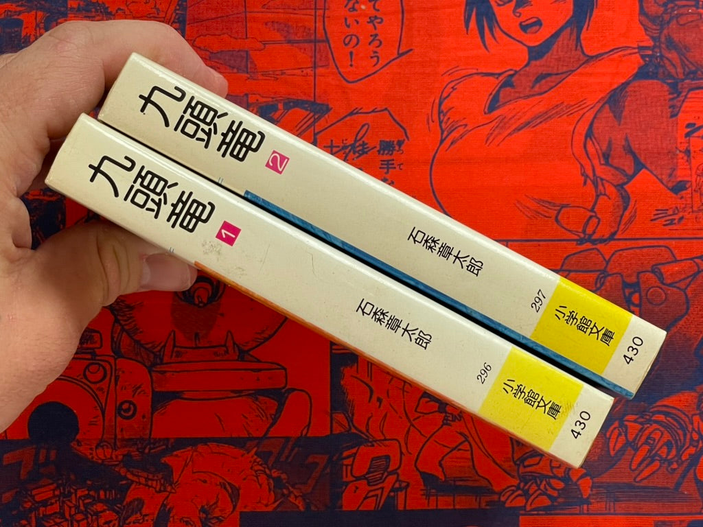 Nine Headed Dragon Kuzuryu Vol. 1-2 - Bunko Ed. by Ishimori Shotaro (1983)