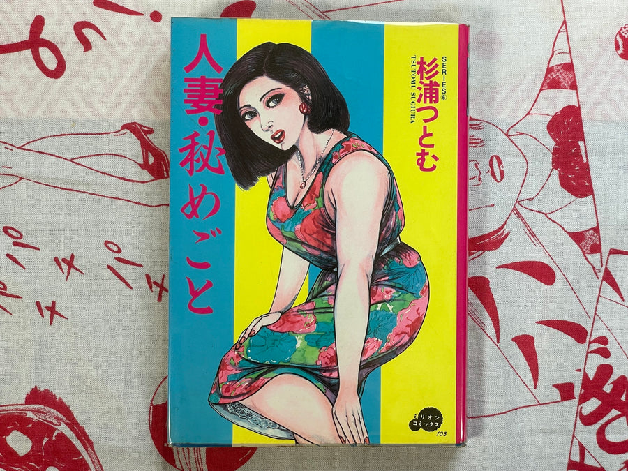 Wife's Secret by Tsutomi Sugiura (1988)