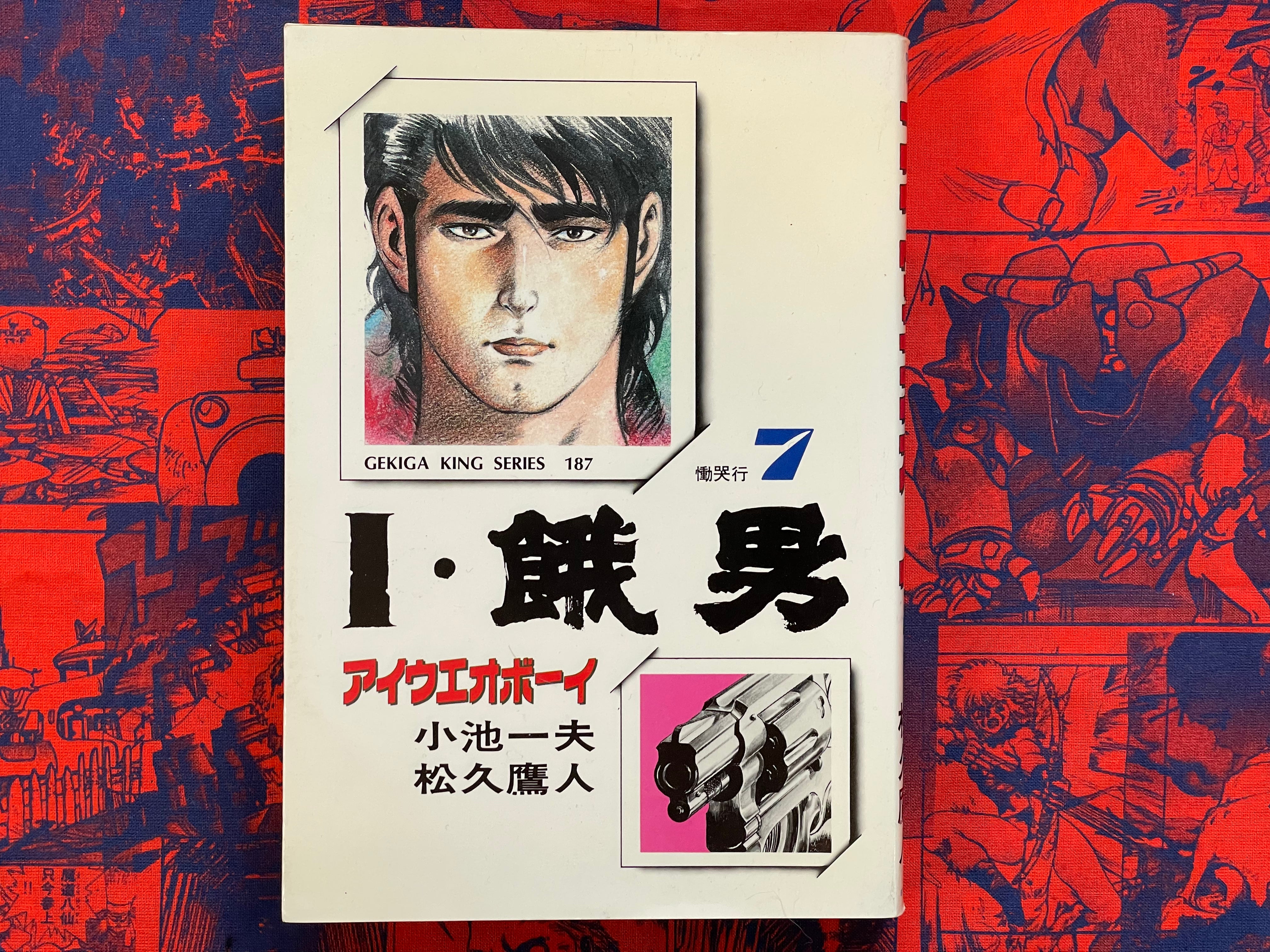AIUEO Boy Vol. 1-7 Full Set Gekiga King Series (1984) by Kazuo Koike & Ryoichi Ikegami