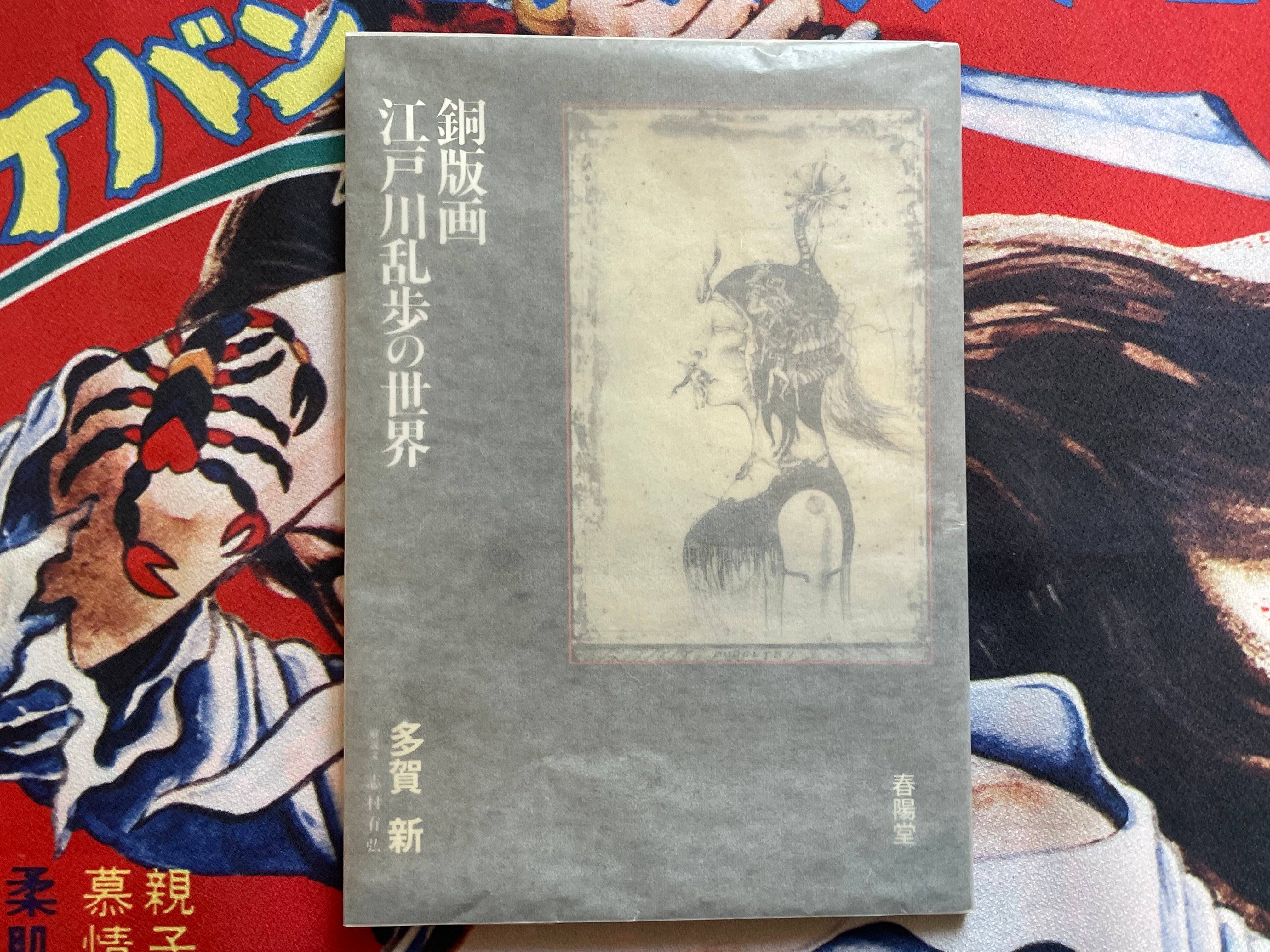 SIGNED The World of Edogawa Ranpo Illustrated by Shin Taga (1988)