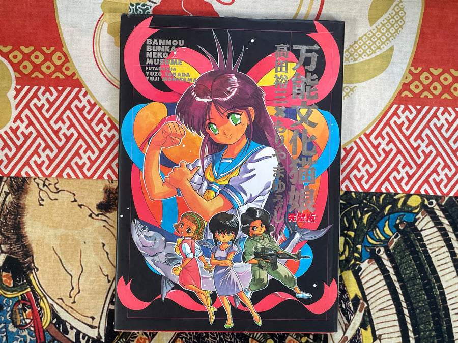 Bannou Bunka Neko Musume - Hardcover by Yuzo Takada, Yuji Moriyama (1993)