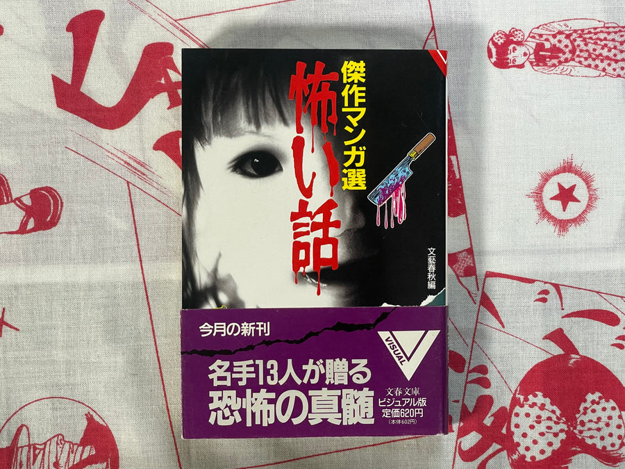 Scary Stories Masterpiece Manga Selection (Bunko Edition) (1993)
