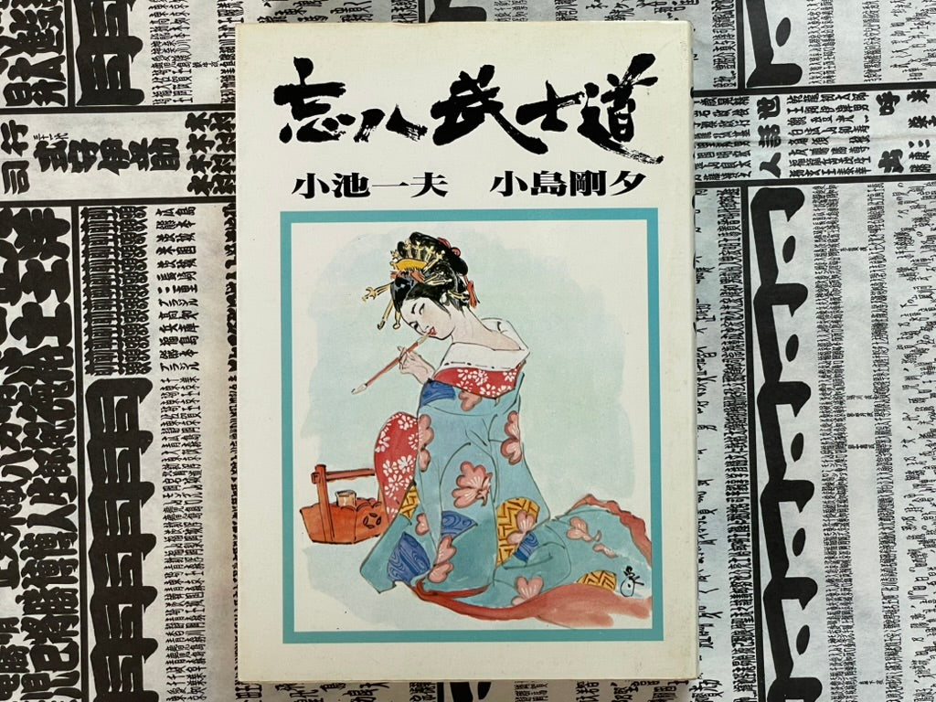 Bohachi Bushido: Code of the Forgotten Eight by Koike Kazuo / Kojima Goseki (1983)-thumbmail-1