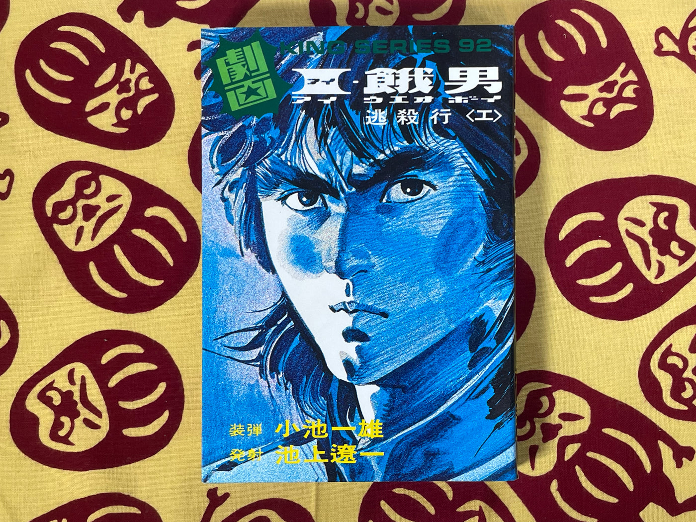 AIUEO Boy 1-6 Full Set Gekiga King Series (1984) by Kazuo Koike & Ryoichi Ikegami