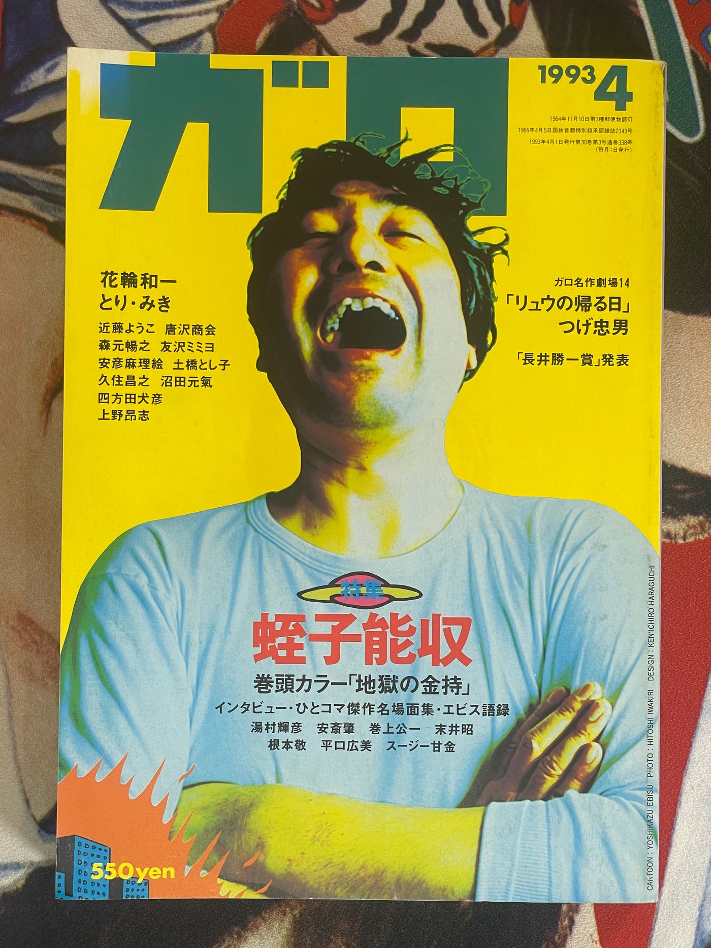 Garo Magazine ft. Yoshikazu Ebisu, Kazuichi Hanawa (4/1993)