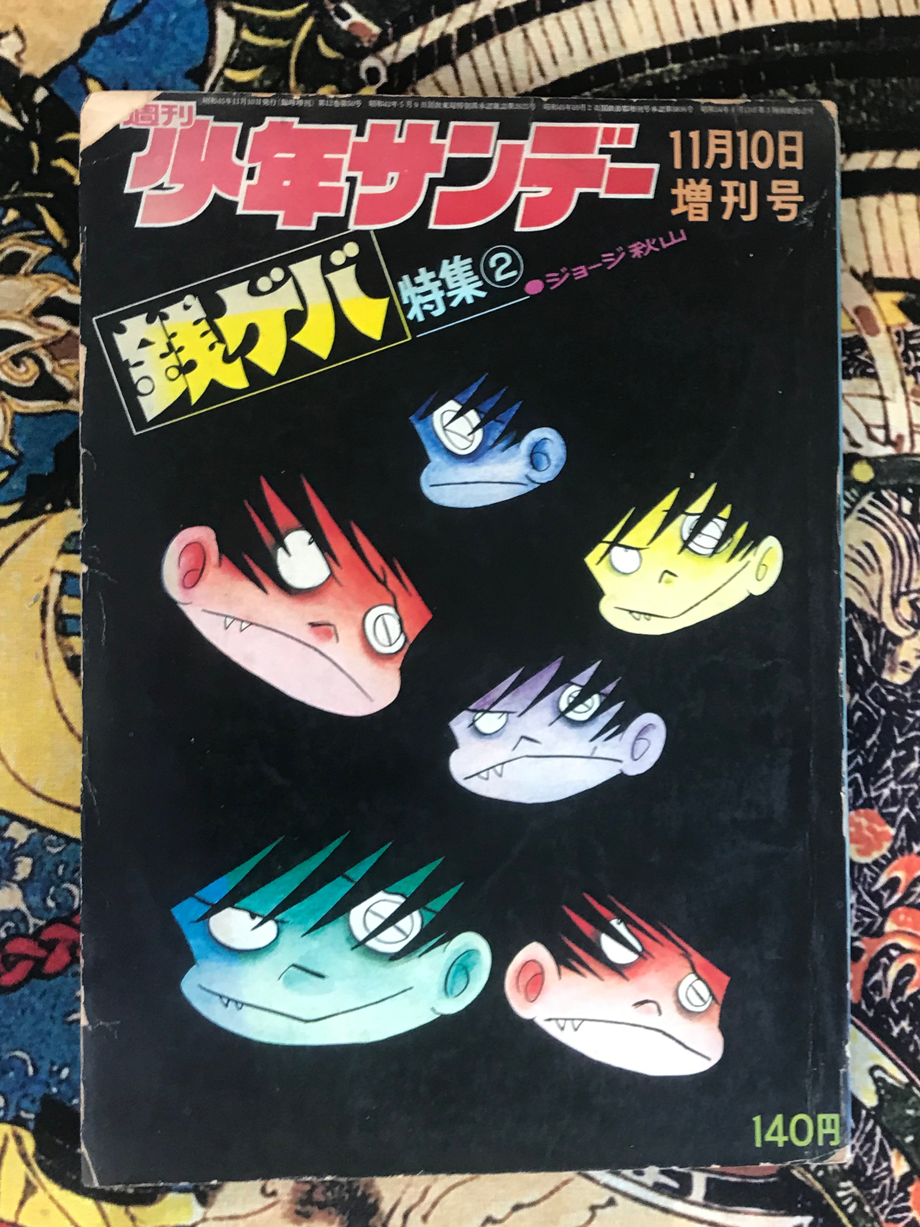 Shonen Books Shonen Sunday Special Issue (November, 1970) – Japan Book Hunter