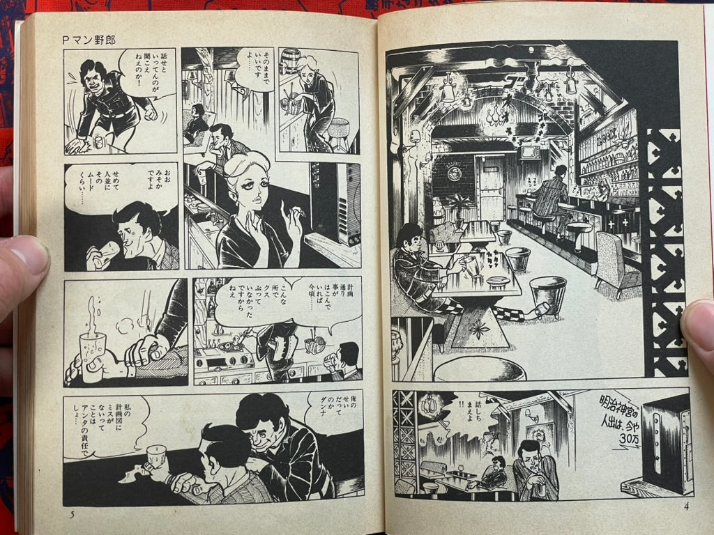 P-Man Yaro by Mochizuki Mikiya (1979)