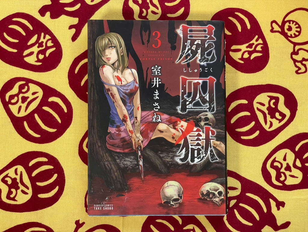 Corpse Prison 1-5 Set by Masane Muroi (2017)
