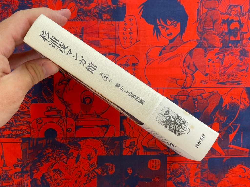 Sugiura Shigeru Manga Hall 2 - Hardcover (1993)