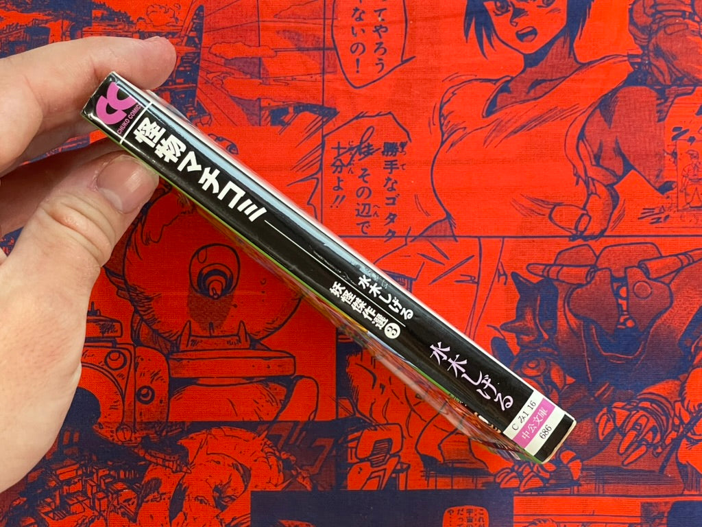 Kaibutsu Machikomi - Bunko Edition by Mizuki Shigeru (1996/2008 edition)