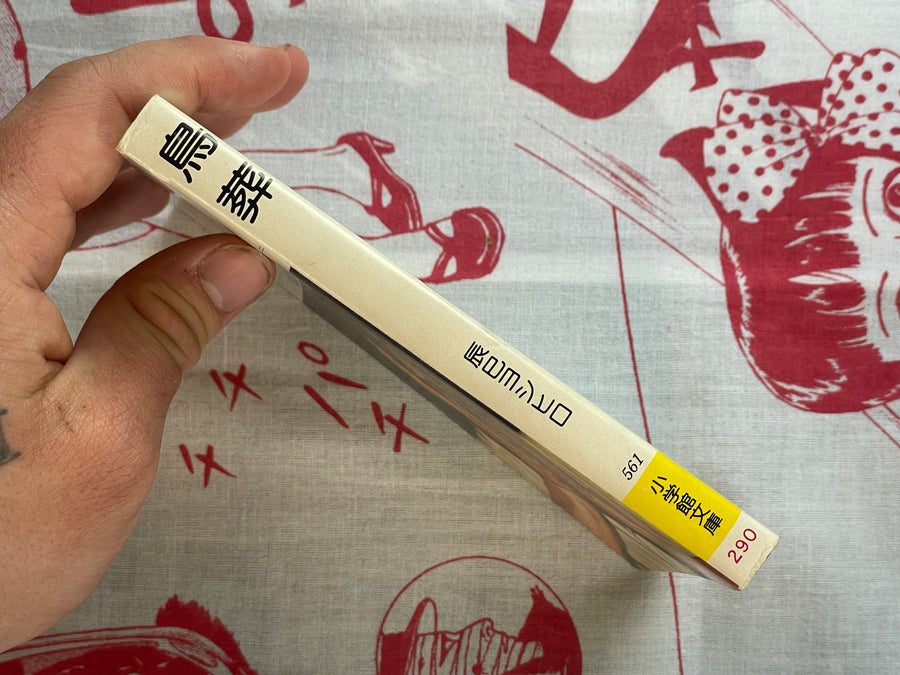 Bird Funeral: Strange Romance Best Selection 1 Bunko Edition by Tatsumi Yoshihiro (1976)