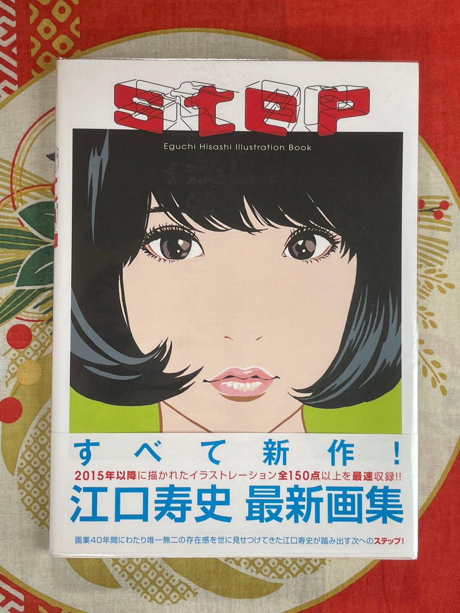 Step Eguchi Hisashi Illustration Book (2018 (3rd printing))