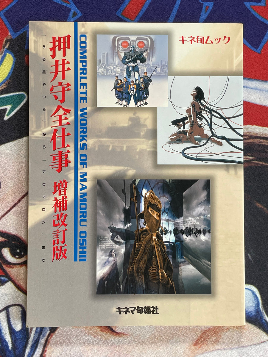 Complete Works of Mamoru Oshii (2001)