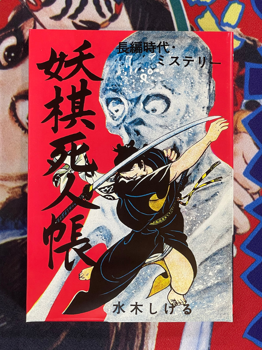 Yoki Shinincho (80/1000 Limited Edition-Box Cover) by Shigeru Mizuki (1959/1999 edition)