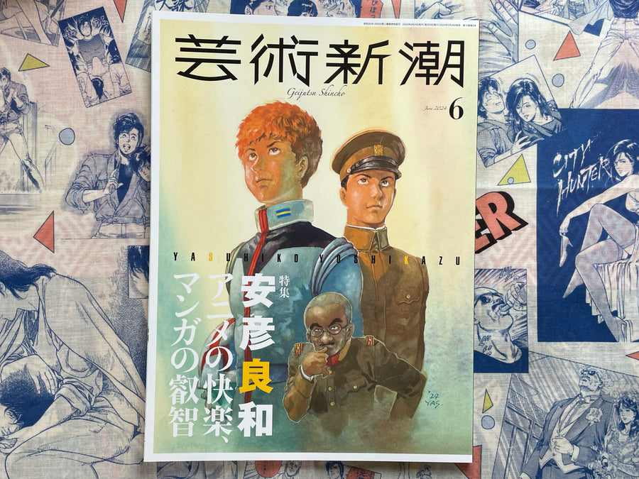 Geijutsu Shincho Yasuhiko Yoshikazu Issue (2024/6)