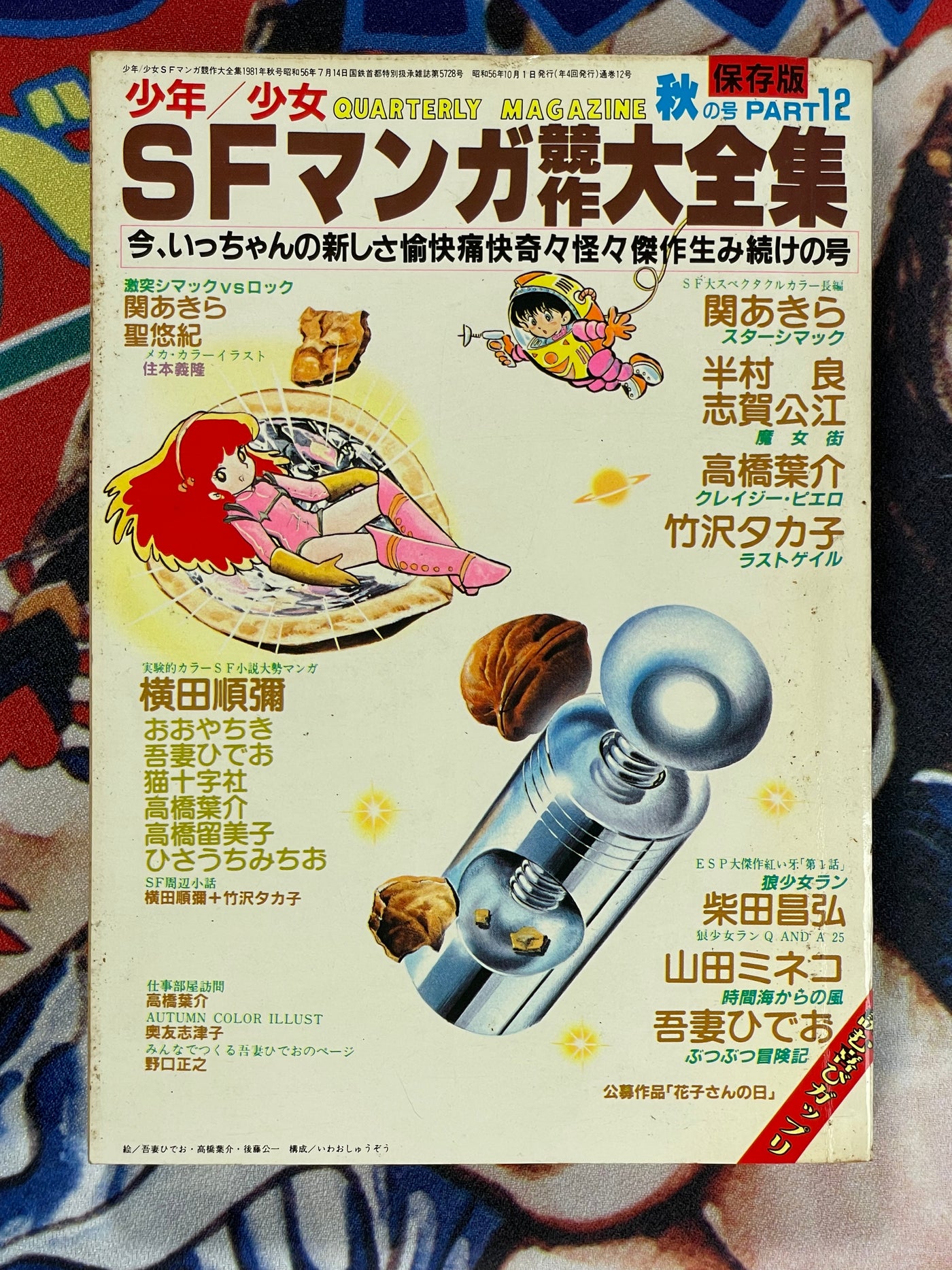 SF Manga Kyosaku Big Collection Magazine Part 12 - 10/1981