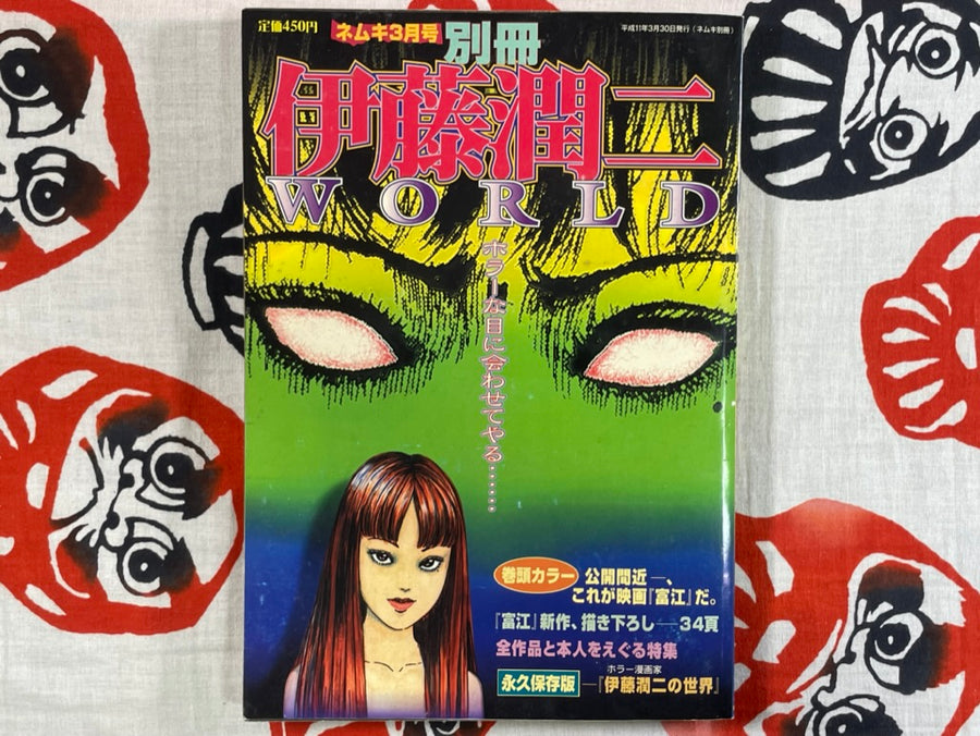 Junji Ito World (1999/Asahi Sonorama)