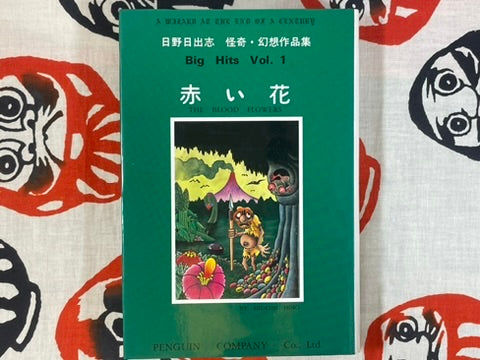 The Blood Flowers (1987/Hardcover) by Hideshi Hino