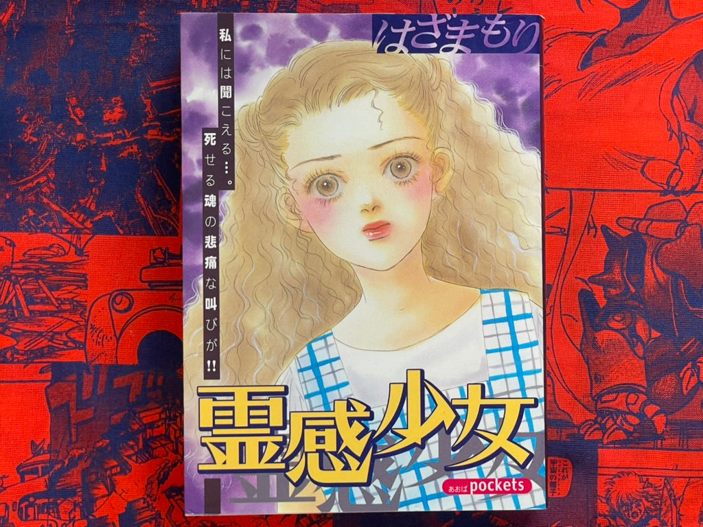 Spirit Girl by Hazama Mori (2003)