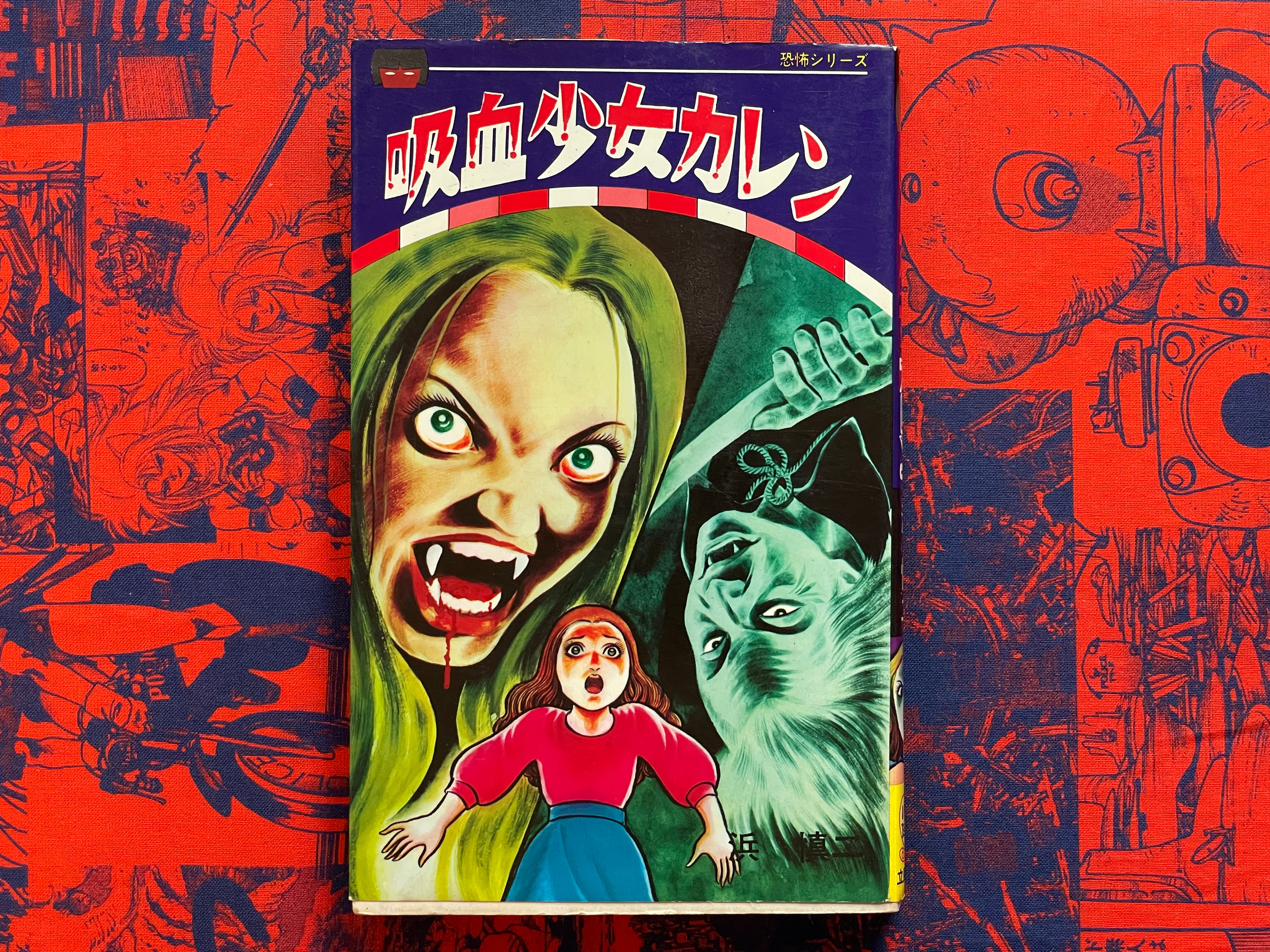 Vampire Girl Karen by Shinji Hama (1976)