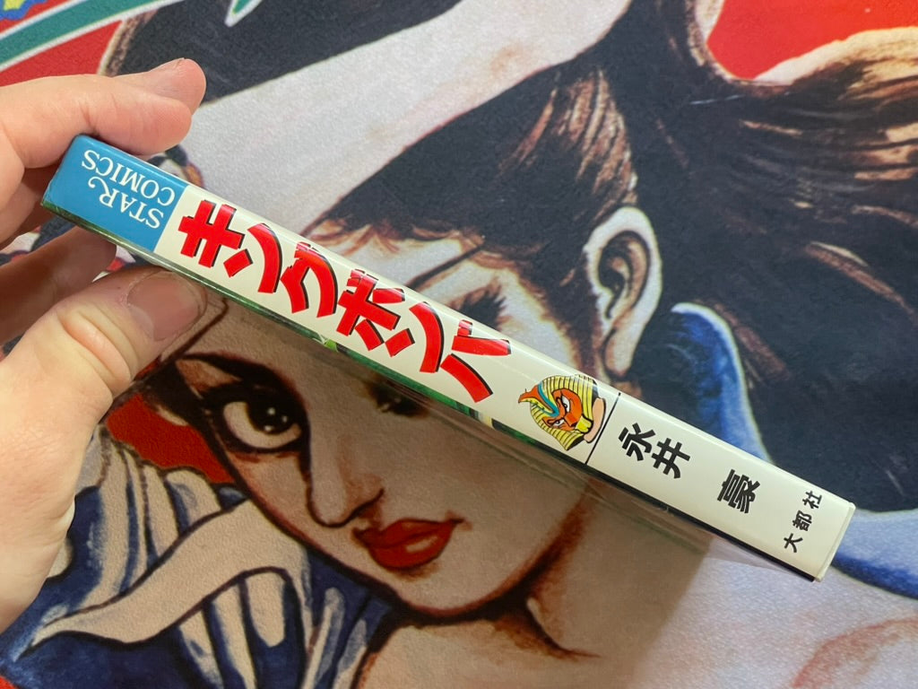 King Bomba by Go Nagai (1986)