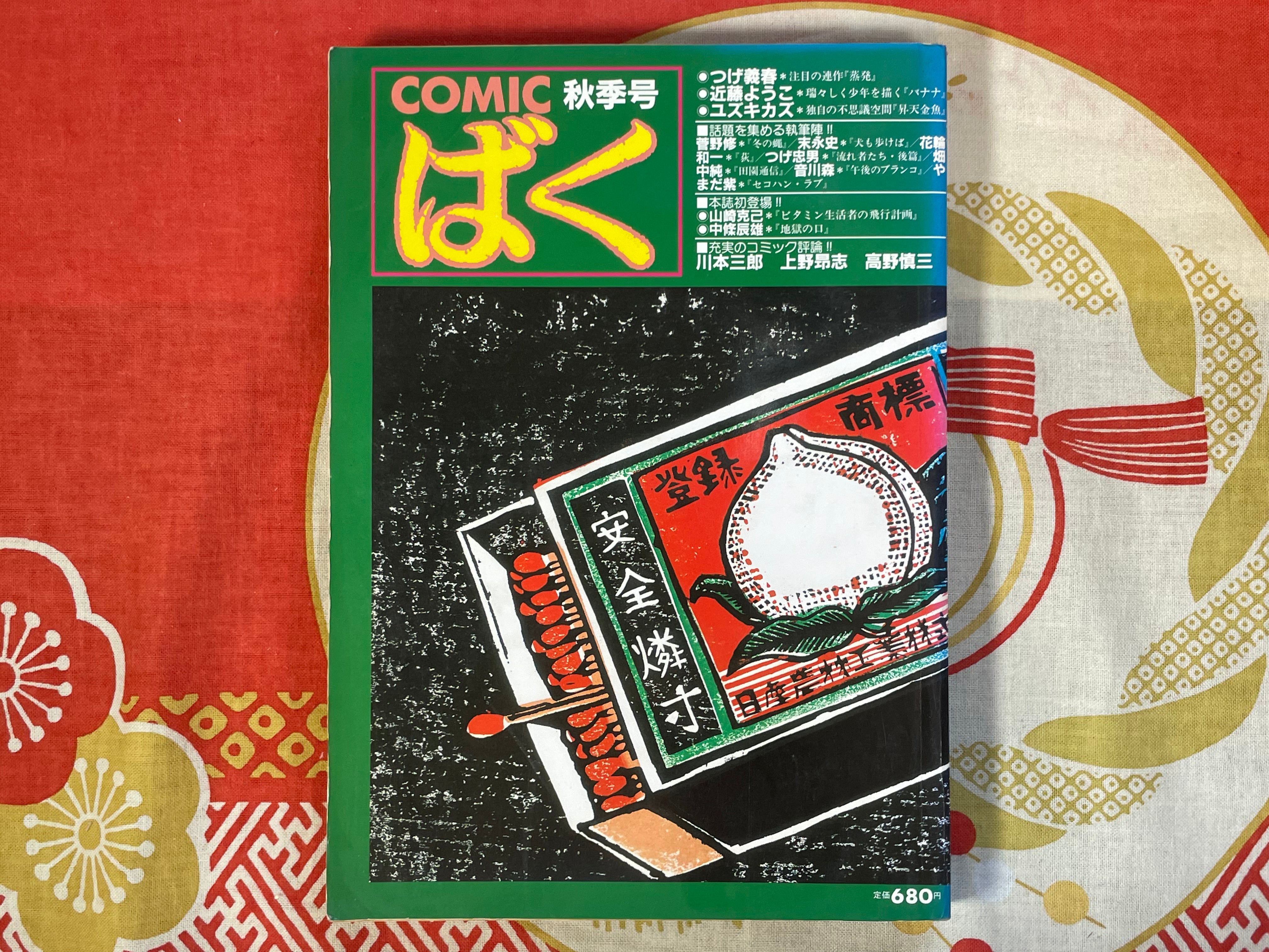 Comic Boku No.11 (1986/12/1)