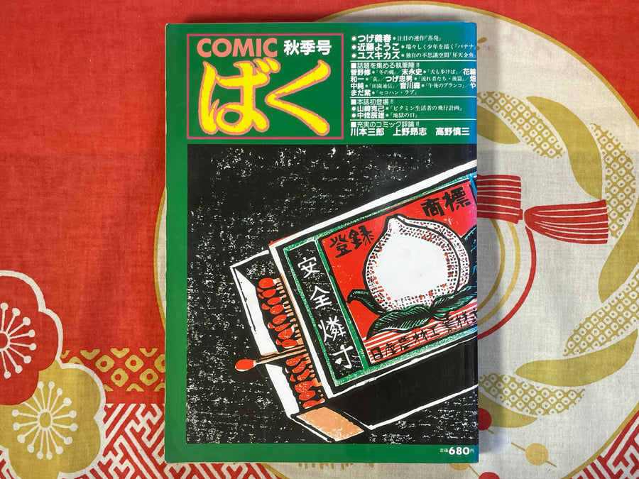 Comic Boku No.11 (1986/12/1)