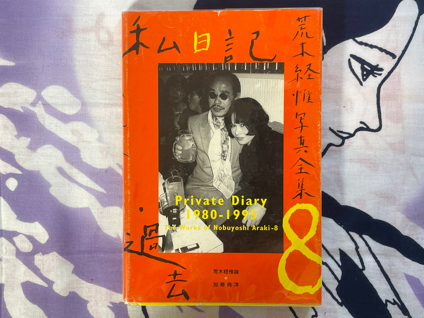 Private Diary 1980-1995 The Works of Nobuyoshi Araki-8 (1996)