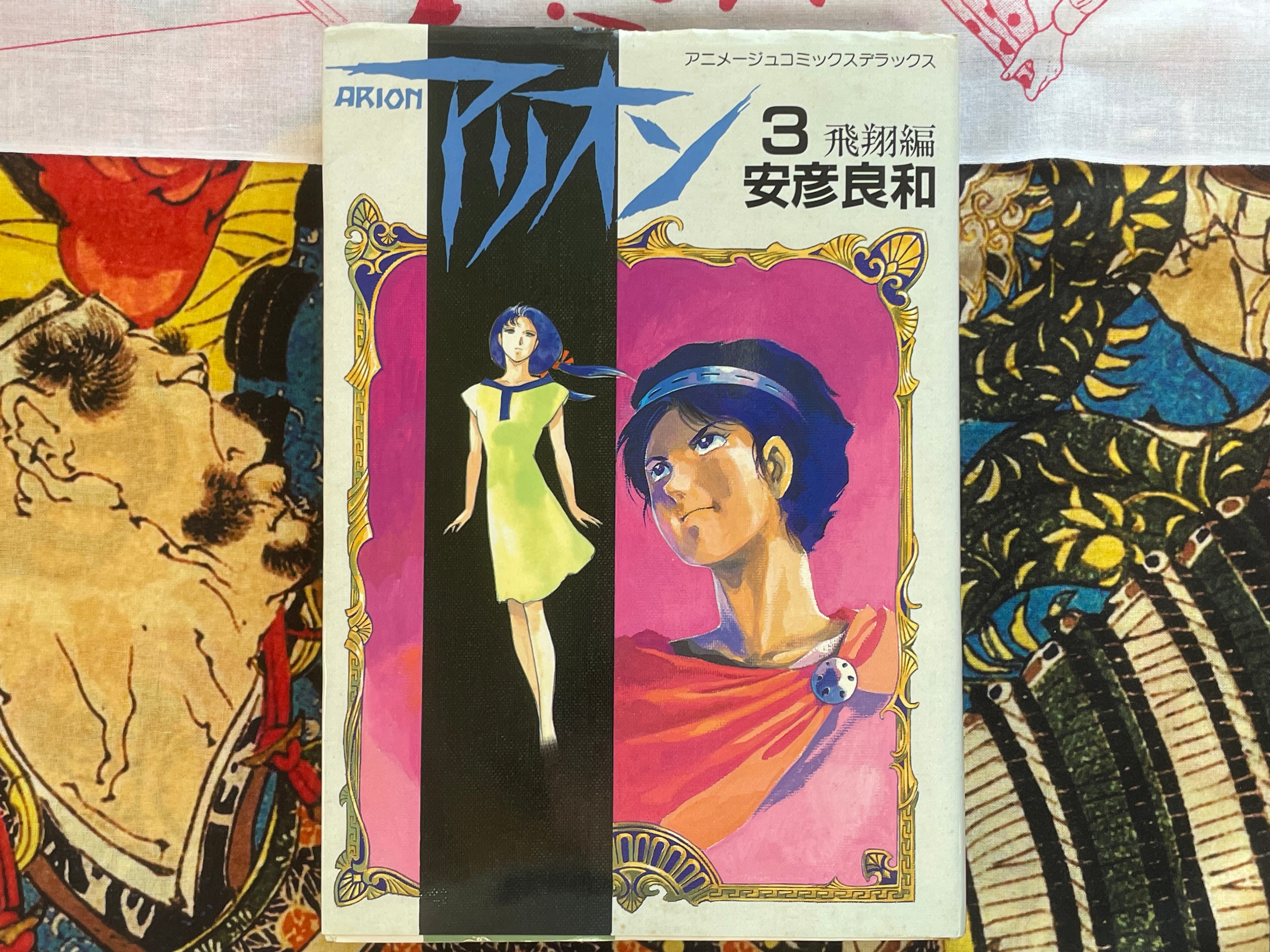 Arion Vol. 1-3 Set - Animage Comics Deluxe New Format Edition by Yoshikazu Yasuhiko (1986)