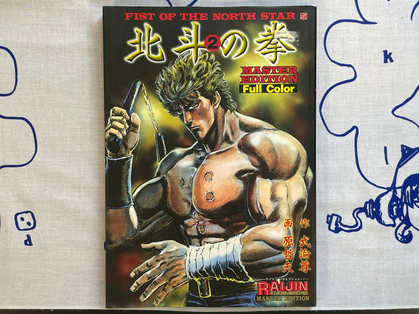 Fist of the North Star Master Edition: Full Color No.2 by Hara Tetsuo (2003)