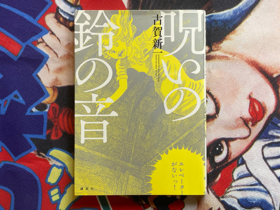 The Sound of the Cursed Bell by Koga Shinichi (2017)