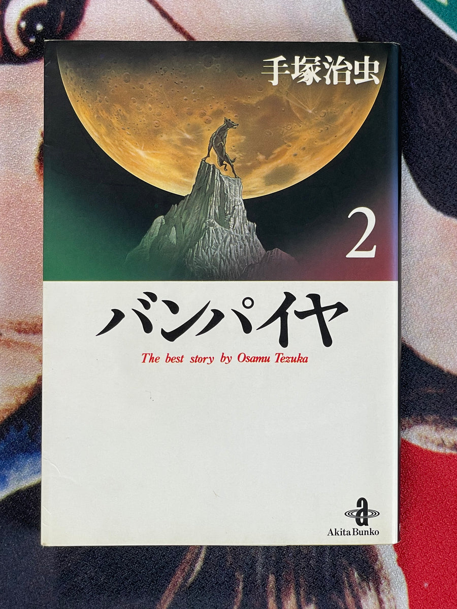 Vampire Vol. 1-3 Bunko Edition by Osamu Tezuka (1995)